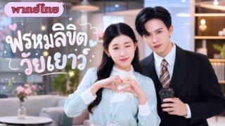 สาวแต่งลับกับ CEO! แต่เขาคลั่งรัก เพราะเธอคือรักแรกที่หายไป 20 ปี!