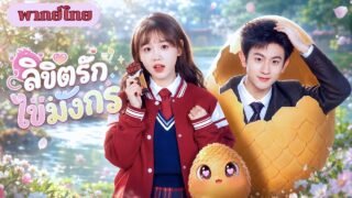 เกิดใหม่เป็นไข่มังกร! ก่อนสาวมหาลัยจะเก็บไปเลี้ยง จนวิวัฒนาการเป็นมังกรเทพคลั่งรัก!
