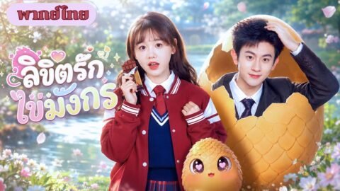 เกิดใหม่เป็นไข่มังกร! ก่อนสาวมหาลัยจะเก็บไปเลี้ยง จนวิวัฒนาการเป็นมังกรเทพคลั่งรัก!
