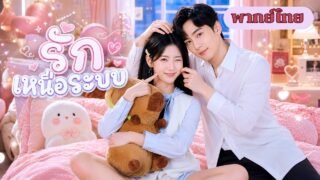 สาวทะลุนิยาย! ทำภารกิจรังแกเด็กหนุ่มยากจน แต่ 10 ปีต่อมาเขากลับมาเป็น CEO ผู้คลั่งรัก!