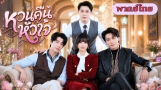 สาวเกิดใหม่ยุคทองฮ่องกง! ชีวิตพลิกเป็นคุณหนูมหาเศรษฐี พร้อมเดินเกมล้างแค้น!