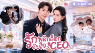สาวสวยซ้อมCEOแทนเพื่อน! ดันพลาดรักจนท้อง! งานนี้พอCEOรู้ว่ามีลูกถึงกับคลั่งรักหนัก!
