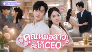 CEOความจำเสื่อมลืมหน้าเมีย! แต่งหมอสาวเพราะลูกบังคับ! ก่อนเขาคลั่งรักจนถอนตัวไม่ขึ้น