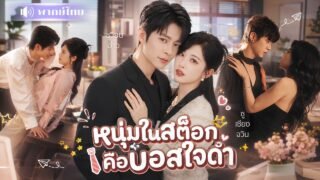 สาวบอกเลิกเด็กเลี้ยงเพราะเบื่อ! ผ่านไป3เดือน เขากลับเป็นเจ้านายสุดหล่อ ที่กวนใจเธอทุกวัน!🤣