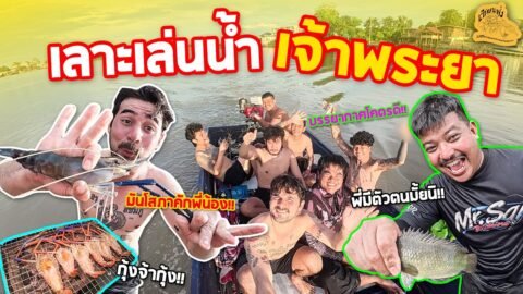 เซียนหรั่ง – วิถีชีวิตแบบมะลายยายอยาก l ตอน เลาะเล่นน้ำ เจ้าพระยา