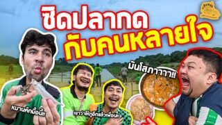 เซียนหรั่ง – วิถีชีวิตแบบมะลายยายอยาก l ตอน ซิดปลากด กับคนหลายใจ