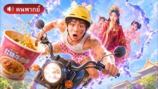 ทะลุมิติทั้งทีดันมีแค่มาม่า! แถมโดนเจอคลิปสยิวที่ซ่อนไว้ เขาเลยต้องใช้ของล้ำสมัยมาปราบกบฎวังหลัง!!