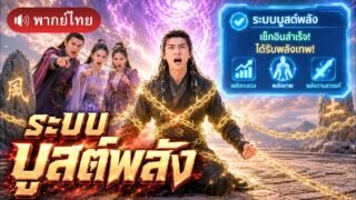 เซียนกระบี่ถูกมารจับขัง3000ปี! เกิดใหม่ได้ระบบเพิ่มพลังไม่อั้น กลับมาล้างแค้นทั้งสำนักอย่างเทพ!!