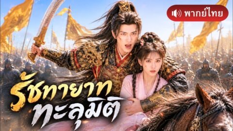 หนุ่มหัวกะทิทะลุมิติเป็นรัชทายาท! ใช้วิชาเทพรักษาผู้มีคุณ เปิดศึกทวงรักและล้างแค้นศัตรูทั้งตระกูล!!