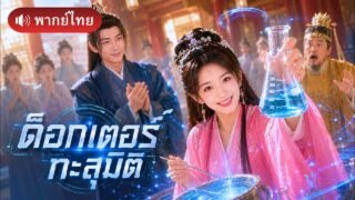 หมอสาวทะลุมิติ ประดิษฐ์ของสุดเจ๋งจนฮ่องเต้ตะลึง! ลุกขึ้นเปลี่ยนชะตาให้สามีเก่าเสียดายเล่น🥰