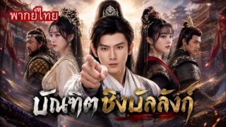 บัณฑิตหนุ่มเปิดโหมดโหด! ถูกถอนหมั้นเพราะยากจน จับดาบลุยศึกจนได้ครองแผ่นดิน!?