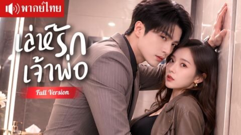 สาวควงเจ้าพ่อสุดหล่อประชดรัก เขาดันหลงรักเธอจริง รุกจีบหนักขังหัวใจไว้เป็นของเขาคนเดียว！