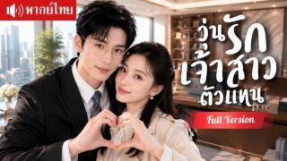 สาวบ้านนอกแต่งแทนกับคุณลุง แท้จริงเป็นเจ้าพ่อบริษัทยาจีนพันล้าน คลั่งรักตามใจเธอไม่ห่าง!