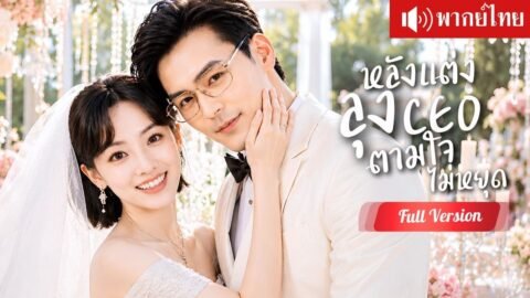อกหักเห็นแฟนหนุ่มไปรักผู้หญิงอื่น ลุง CEO เข้ามากอดหัวใจเธอ หลังแต่งตามใจไม่หยุด!