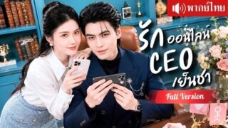 สาวจนแต่ง CEO เย็นชา หลอกคุณย่า ได้สามีคลั่งรักคอยดูแล แท้จริงคือแฟนหนุ่มในโลกออนไลน์!