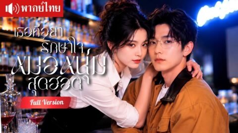 สาวเช่าบ้านคุณหมอสุดฮอต เผลอใจรักชั่วข้ามคืน กลายเป็นยารักษาหัวใจที่เขาขาดไม่ได้!