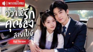 แต่งฟ้าแลบCEOลุงวิศวะหนีอาเสี่ย คืนเดียวท้องลูกของเขา พากลับบ้านเปย์ให้ตามใจทุกอย่าง！