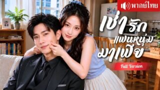 สาวจนจ้างหนุ่มหล่อเป็นแฟนราคาถูก ไม่รู้ว่าเขาคือมาเฟียซ่อนตัว สุดท้ายโดนอุ้มกลับคฤหาสน์!