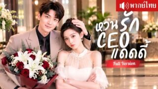 สาวจับชู้ผิดคน ดันได้ CEO แดดดี้เป็นสามีคืนเดียว เจ็ดปีต่อมาเขาคือบอสคนใหม่ของเธอ!