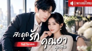 CEO ทำสัญญาแต่งสาวบ้านนอก คุณอาลูกติดตกหลุมรักสาวอีกครั้ง สุดท้ายเพิ่งรู้ว่าเธอคือเมียที่หายไป!