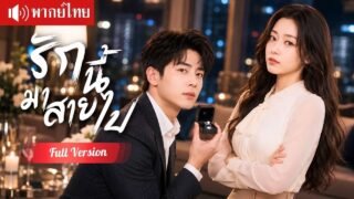 สาวหมดรักแต่งกับ CEO คนใหม่ อดีตสามีเพิ่งรู้ว่ารักเธอ ตามง้อขอคืนดีแต่สายเกินไป!