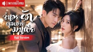 มาเฟียหนุ่มช่วยสาวหนีตาย พากลับคฤหาสน์เป็นจำเลยรัก แลกกับการนอนกอดทุกคืน!