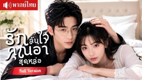 สาวประชดรักแต่งคุณอา CEO เพชรร้อยล้านเป็นสินสอด ไม่รู้ว่าสามีคือมหาเศรษฐีอันดับหนึ่ง !