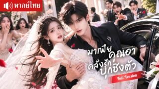 คุณอาคู่มาเฟียบุกชิงเธอกลางงานแต่ง จับไว้ข้างกายเป็นคนรัก ก่อนรู้ว่าเป็นคนที่ฝันถึงทุกค่ำคืน!