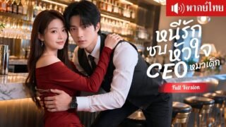 แฉสามีนอกใจคืนวันเกิด! จ้างหนุ่มบ้านนอกเป็นแฟนประชดรัก เขาเห็นค่าก็สายเกินไป!