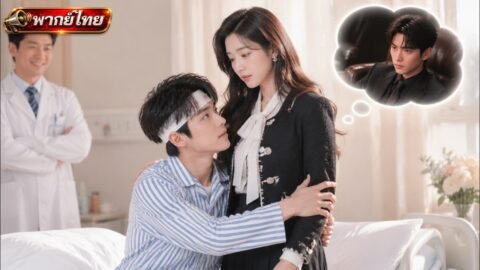 💔แต่งงานกับซีอีโอมา 4 ปี เขาเย็นชากับเธอสุดๆ แต่พอความจำเสื่อมกลับติดภรรยาทุกเวลา!🥰#แต่งงานตามตกลง