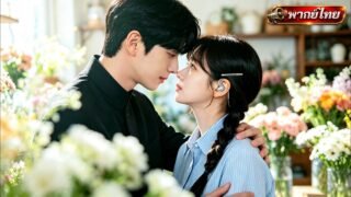 👂สาวที่ได้ยินบกพร่องแอบรักพี่มัธยมมา 8 ปี พบกันอีกครั้ง แล้วก็แต่งงานกับเขาแบบรวบด่วนโดยบังเอิญ💍!