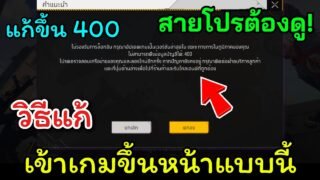 Free Fire สอนแก้เข้าเกมขึ้น 400 สายโปรต้องดู แค่ยัดไฟล์เข้าก็หาย แบบนี้เล่นได้ทุกสคริป!