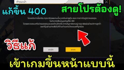 Free Fire สอนแก้เข้าเกมขึ้น 400 สายโปรต้องดู แค่ยัดไฟล์เข้าก็หาย แบบนี้เล่นได้ทุกสคริป!