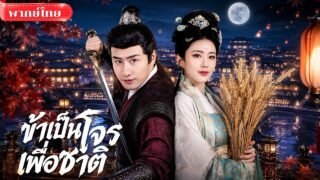 ถูกส่งเข้าป่าเป็นโจร สุดท้ายกลับพลิกอาณาจักร จนฮ่องเต้แต่งตั้งให้คุมทั้งคลังหลวง!