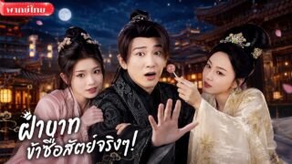 หนุ่มยุคใหม่ทะลุมิติมา1,000ปี! ใช้ไอเดียสุดล้ำเปลี่ยนบ้านเมือง จนฮ่องเต้หญิงยกย่องทั้งแผ่นดิน
