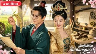 หนุ่มวิศวะข้ามเวลาสู่ยุคกันดาร ใช้เทคโนโลยีเปลี่ยนชาติ จักรพรรดินีถึงกับขอแต่งงาน!
