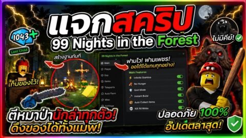 แจกสคริปแมพ 99 Nights in the Forest – ออโต้ตัดไม้ ดึงของ หาเด็ก ออโต้ฟามวัน,ฟามเพชร [ไม่มีคีย์]