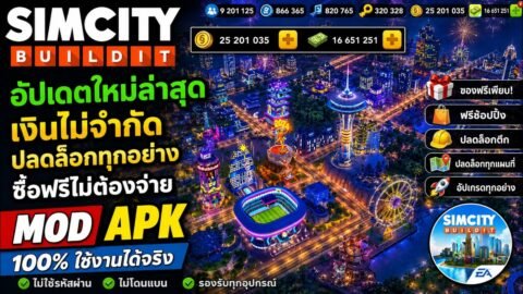 SimCity BuildIt MOD v1.80.1.14432194 (Unlimited All) แจกโปร เงินทุกอย่างปลดล็อคได้