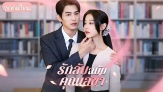 เมียคืนเดียวกลายเป็นเลขา! ปล่อยเพื่อนชั่วเชิดหน้าสวมรอยเป็นเมียประธาน รอวันกระชากหน้ากากแฉ
