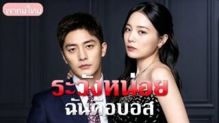 ปิดบังตัวตนจนโดนถีบหัวส่ง! ยอมตกลงแต่งงานกับซีอีโอหนุ่มเพื่อล้างแค้น แฉฐานะจริงจนพวกชั่วหน้าแหก