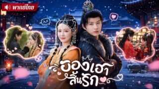 สาวถูกสามีทอดทิ้ง! ดื่มยาพิษตัดรัก! ก่อนพลิกชะตาถูกฮ่องเต้องค์ใหม่หลงรัก จนยอมถวายทั้งแผ่นดิน!