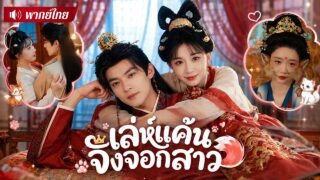 สาวจิ้งจอกซ่อนตัวเป็นนางกำนัล! หวังทวงแค้นพระสนมใจโหด! ก่อนกระชากหน้ากากหญิงงามให้กลายเป็นปีศาจ!