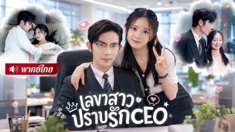 CEOปากแข็งโดนเลขาสาวป่วนรัก! จากชายที่ไม่เคยรักใคร🤭กลายเป็นสามีขี้หึงที่ขาดเธอไม่ได้!