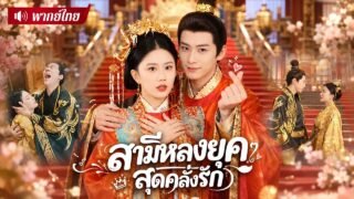 หมอสาวแต่งฟ้าแลบหนุ่มสุดเพี้ยน! สู่ภรรยาของฮ่องเต้หนุ่มทะลุมิติ😱งานนี้แฟนเก่าเสียดาย!