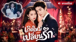 สาวเกิดใหม่ไม่รักผิดคน! หันไปหมั้นCEOผู้เป็นรักแท้! ก่อนล้างแค้นอดีตสามีใจโหดกับหญิงร้ายแบบสาสม
