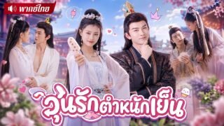ทะลุมิติเป็นชายาร้าง! ขายไอติมจนฮ่องเต้ติดใจ🤣ตามเฝ้าทุกวัน สุดท้ายคลั่งรักจนไม่ยอมปล่อย!