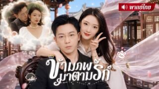ฮองเฮาทะลุมิติ! ตื่นมาเจอCEOขอหย่า! แต่เขาดันเหมือนแม่ทัพคนรัก😱งานนี้ต้องไล่จีบสามีใหม่!