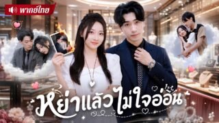จากเมียไร้ค่า สู่ดีไซเนอร์สาวชื่อดัง! อดีตสามีตามง้อทุกวัน แต่เธอไม่เหลือน้ำตาให้เขาอีก!