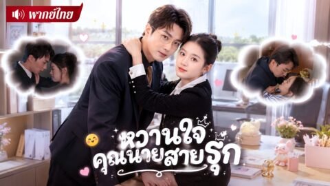 สาวถูกบังคับแต่งแทนน้อง! แต่สามีดันเป็นหนุ่มหล่อที่เคยมีคืนหวาน😍งานนี้ตกหลุมรักซ้ำแล้วซ้ำเล่า!