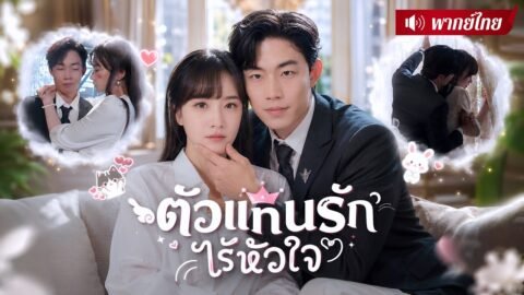 สาวถูกCEOเย็นชาหลอกใช้! หวังลวงรักน้องชาย แต่เขาดันหึงจนคลั่ง! รู้ตัวอีกทีรักเธอเข้าแล้ว